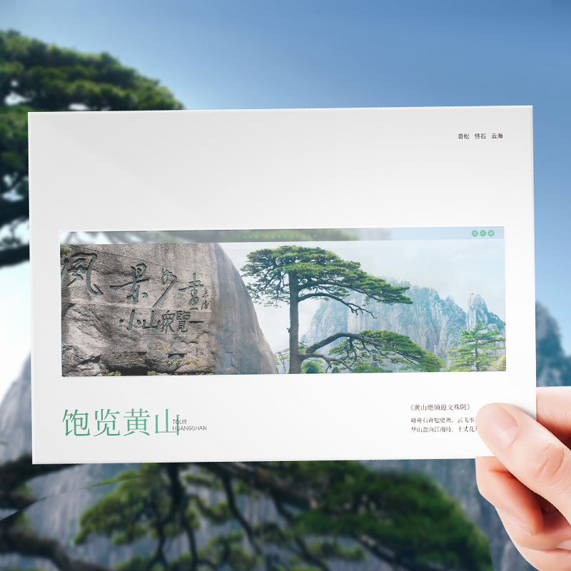 黄山好礼黄山风光PVC明信片