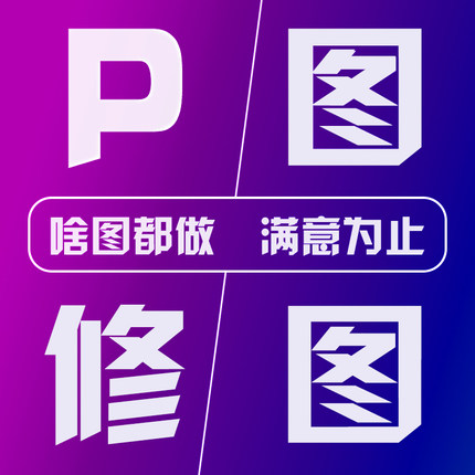 P图处理文件ps淘宝美工批图电脑修图片去水印无痕修改pdf图片文字
