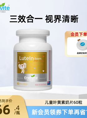 澳乐维他叶黄素奶片儿童学生青少年护眼保护视力模糊60片进口