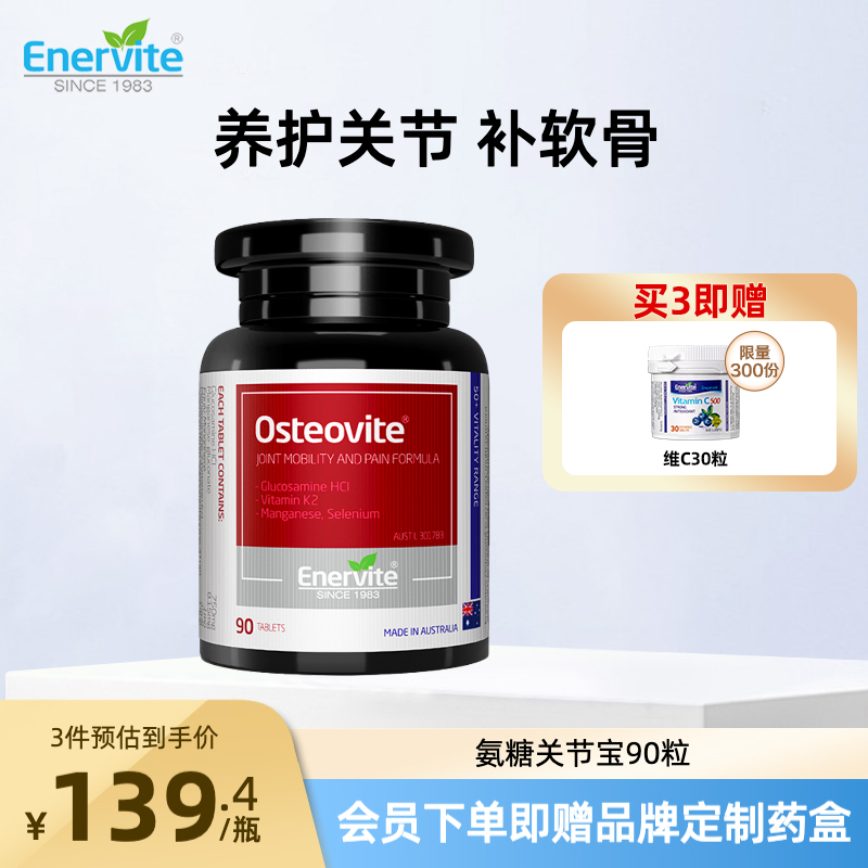 EnerVite关节养护氨糖软骨素胶囊