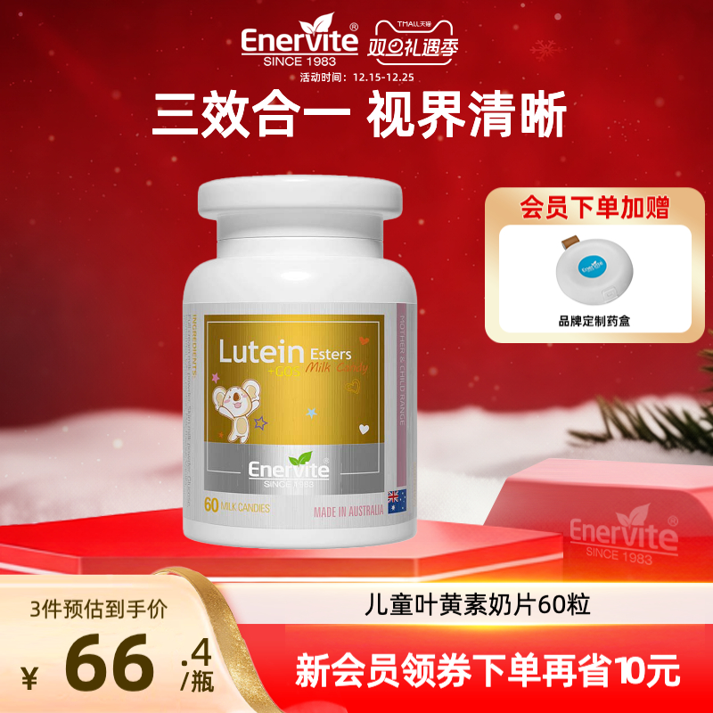 EnerVite叶黄素专利儿童青少年
