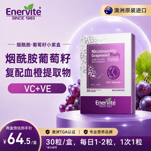 Enervite烟酰胺葡萄籽精华片澳洲原装进口VC+VE30粒
