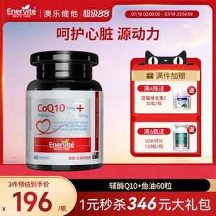 EnerVite澳乐维他辅酶Q10鱼油胶囊氧化型保护心脏心肌调理脑血管