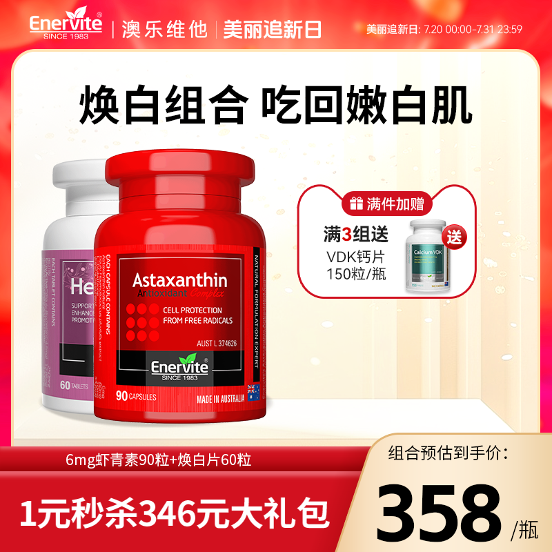 EnerVite抗氧CP虾青素焕白片