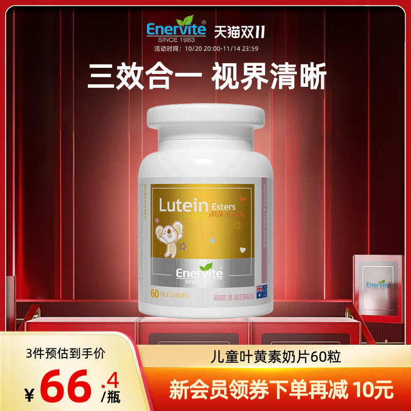 EnerVite叶黄素专利儿童青少年