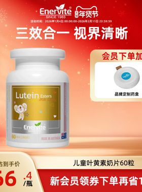 澳乐维他叶黄素奶片儿童学生青少年护眼保护视力模糊散光60片进口