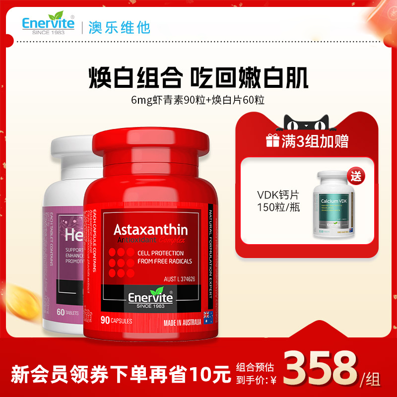 EnerVite抗氧CP虾青素焕白片