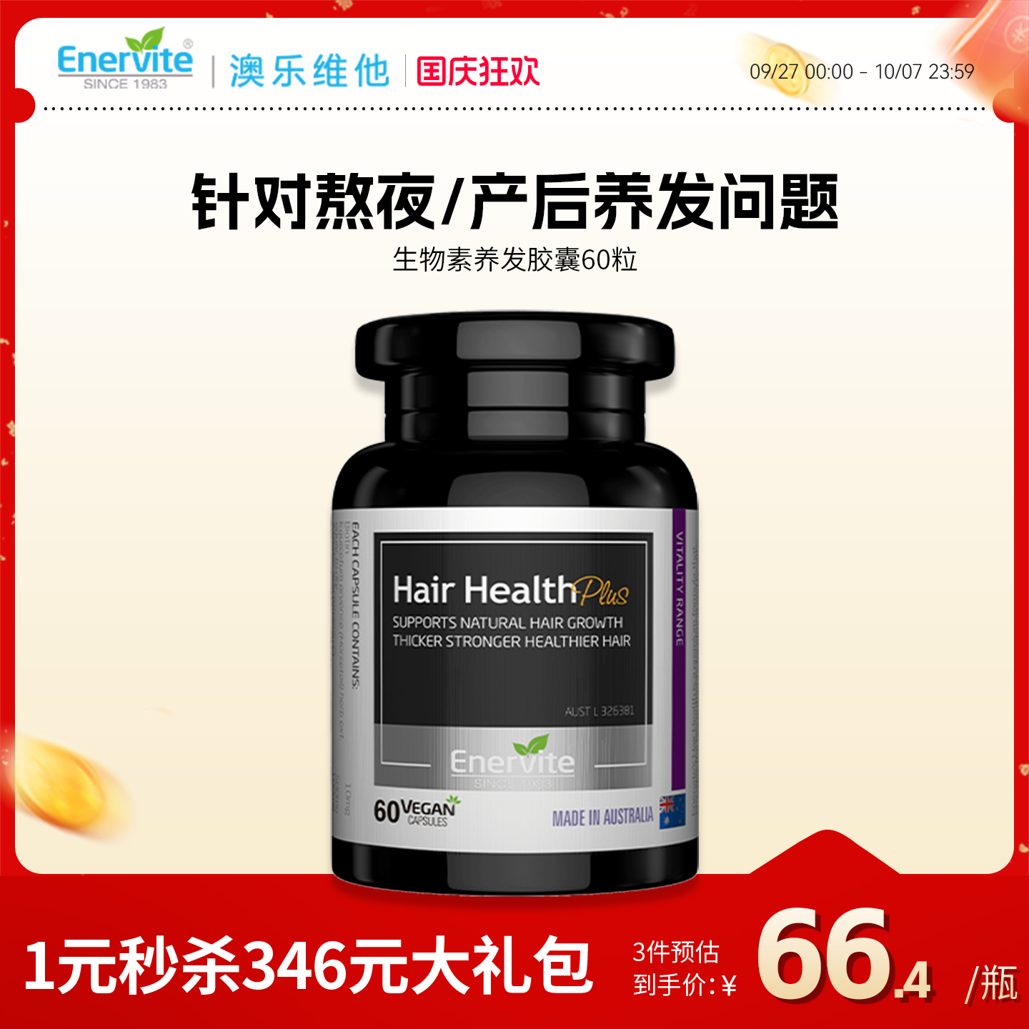 澳洲原装进口 每粒含10000ug生物素