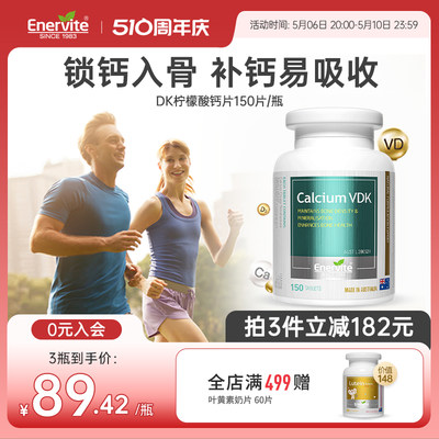 EnerVite温和补钙有机柠檬酸钙片