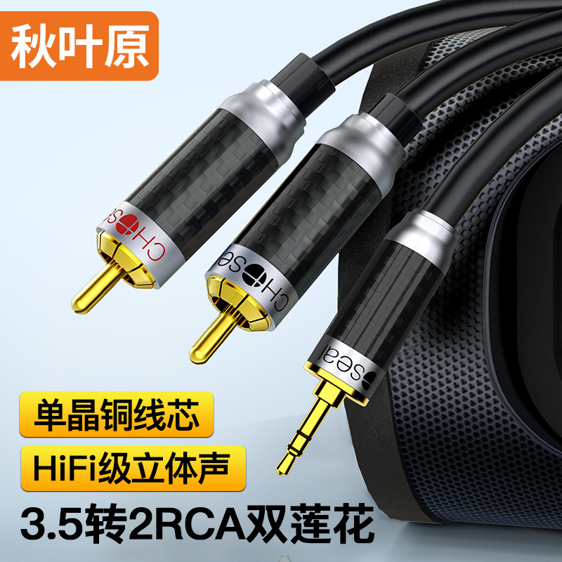 秋叶原(CHOSEAL)发烧级3.5mm转2RCA双莲花单晶铜音频线 一分二连接 手机电视电脑音响转接 原装正品 QS9908