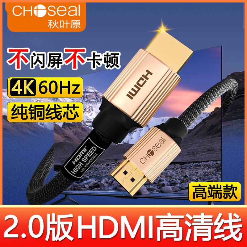 Choseal/秋叶原hdmi高清线2.0版