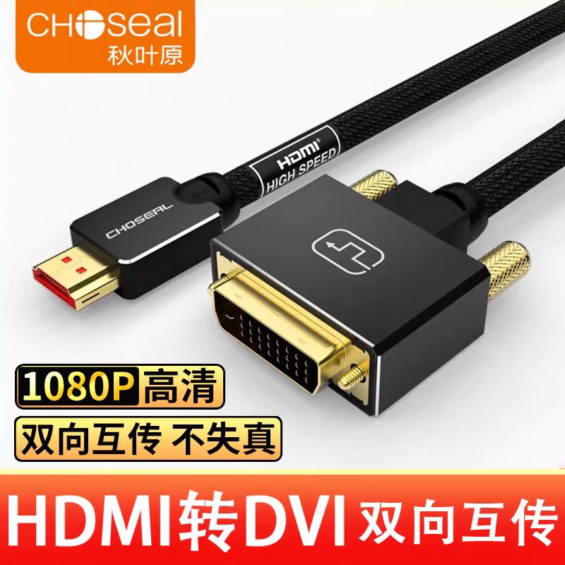 秋叶原QS8203 HDMI转DVI转接线笔记本电脑连接电视高清转换线双向