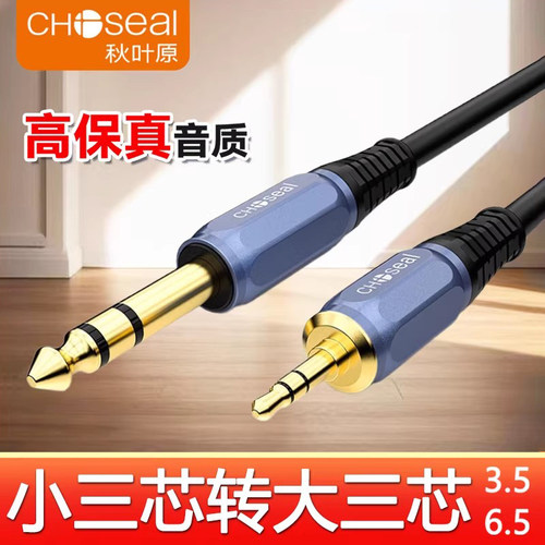 秋叶原小三芯转6.5大三芯音频线