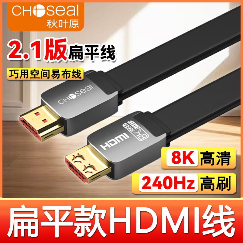 秋叶原2.1版扁平HDMI线8k高清240Hz高刷投影仪电脑电视机顶盒连接