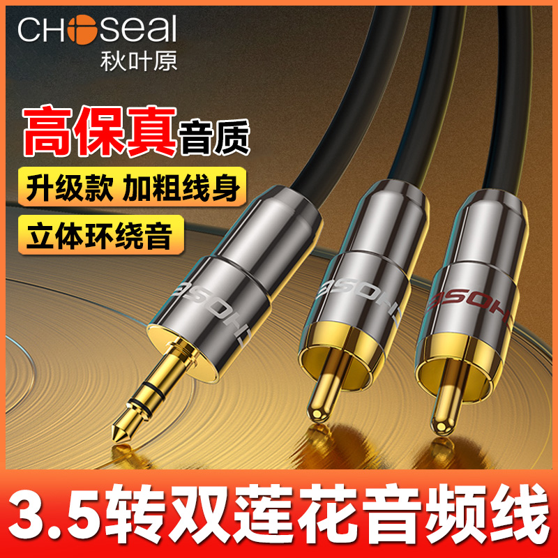 秋叶原3.5转双莲花一分二音频线 2RCA电脑手机连接音箱功放Q