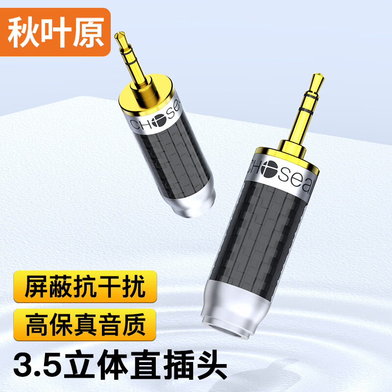 秋叶原(CHOSEAL)3.5mm小三芯音频头 3.5立体声 音频接头 麦克风话筒KTV插接件电脑音响工程配件 2个装 QS9924