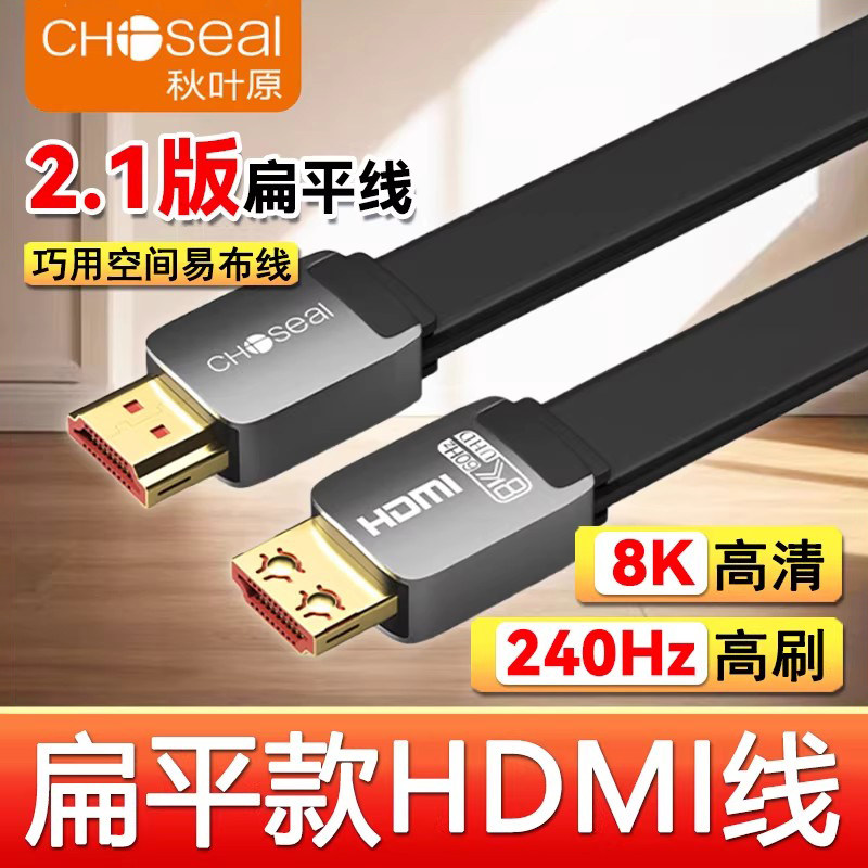 秋叶原2.1版扁平HDMI线8k高清240Hz高刷投影仪电脑电视机顶盒连接