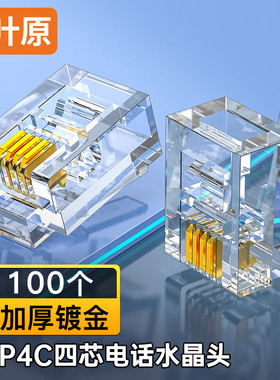 秋叶原6P4C四芯电话水晶头，RJ11语音传真座机电话线接线器头4芯