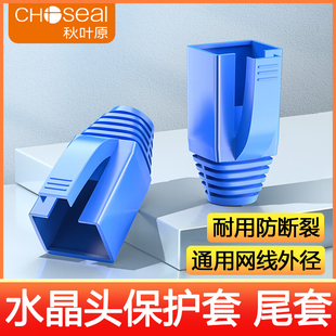 秋叶原水晶头保护套 RJ45超五类六类七类网线通用尾套 6.5mm/8mm