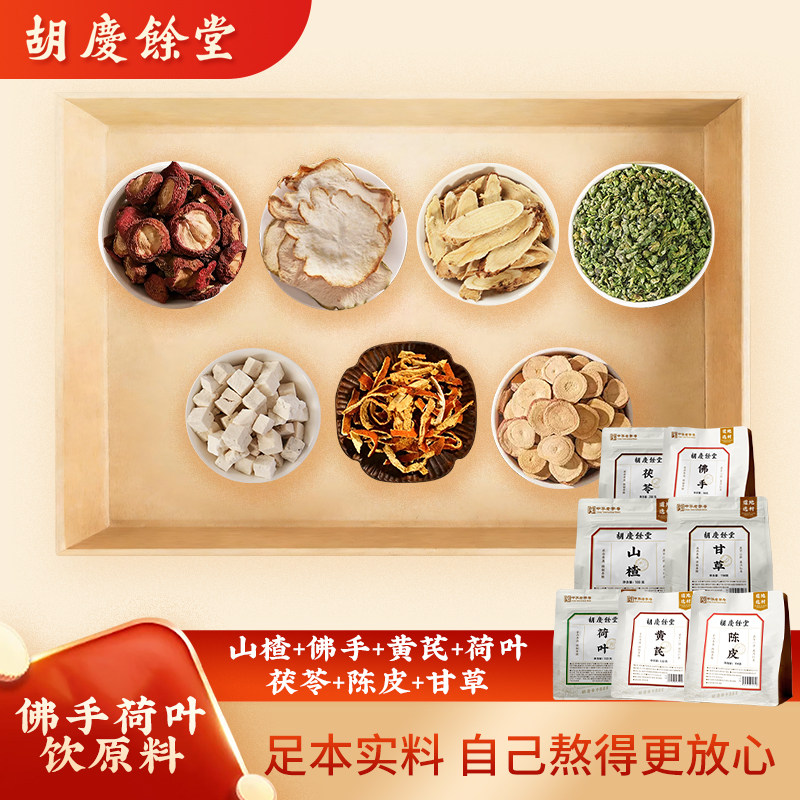 【佛手荷叶饮原料】胡庆余堂山楂佛手黄芪荷叶茯苓陈皮甘草880克