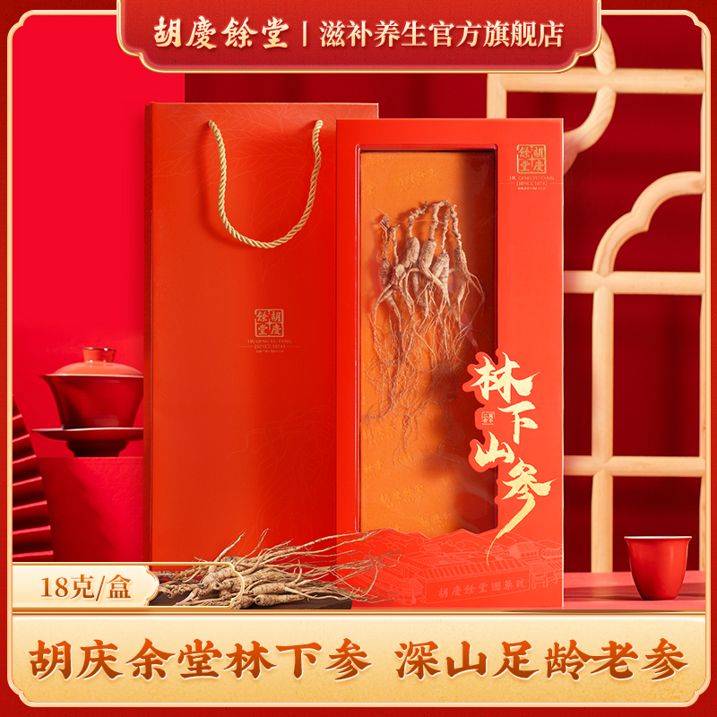 胡庆余堂官方滋补旗舰店林下山参礼盒装18g
