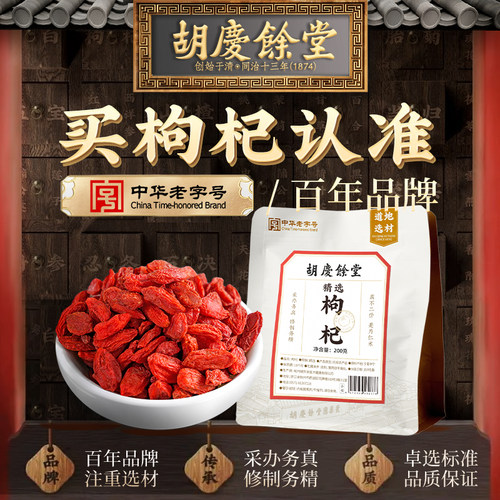 （2件85折）胡庆余堂精选中宁枸杞宁夏枸杞茶大粒袋装泡茶水200g