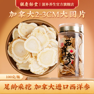 【超大片】胡庆余堂官方滋补旗舰店加拿大进口西洋参2-3CM大圆片