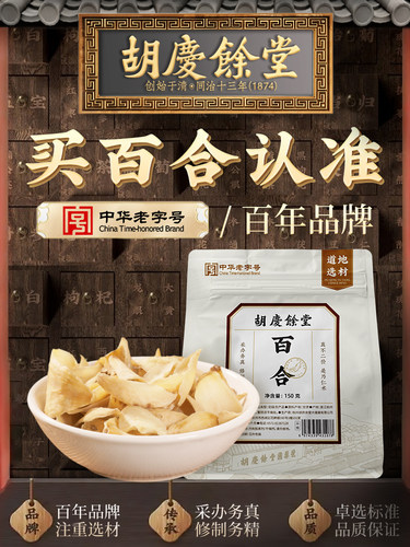 新疆包邮胡庆余堂甘肃兰州百合干150g煲汤熬粥食用可搭配莲子茯苓