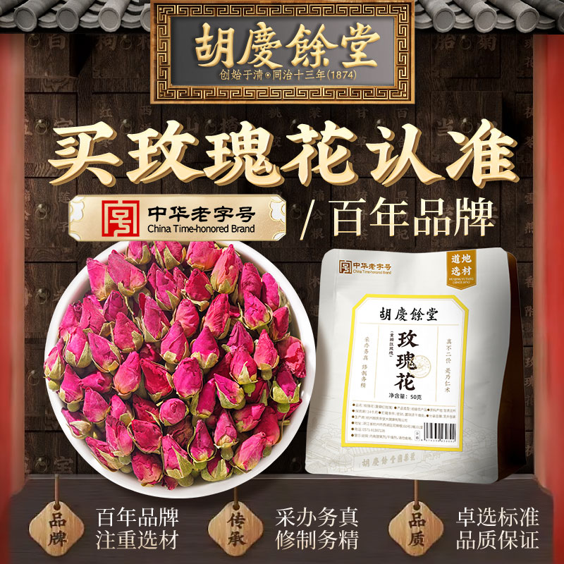 胡庆余堂重瓣玫瑰花泡水