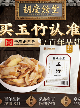 胡庆余堂滋补旗舰店玉竹150g玉竹片切片干货煲汤可搭配麦冬