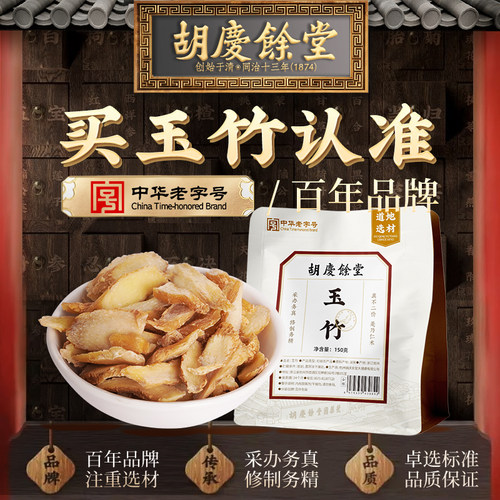 胡庆余堂玉竹150g煲汤可搭配麦冬