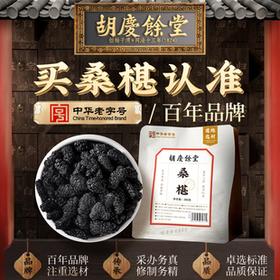 胡庆余堂桑椹干桑椹干泡茶泡酒配枸杞黑桑葚干桑葚泡水200g