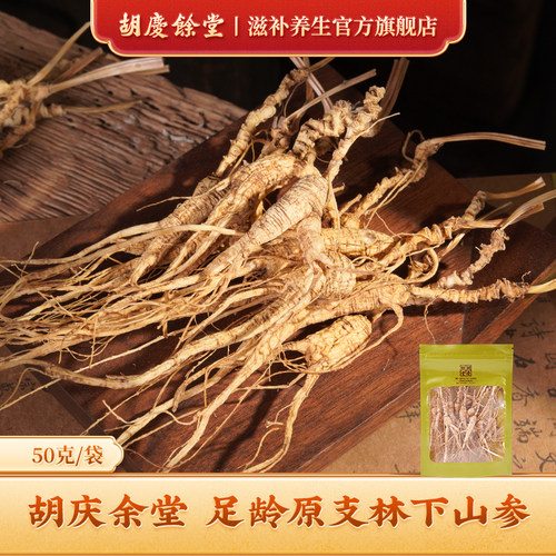 胡庆余堂官方滋补旗舰店林下山参籽海林下参袋装50g
