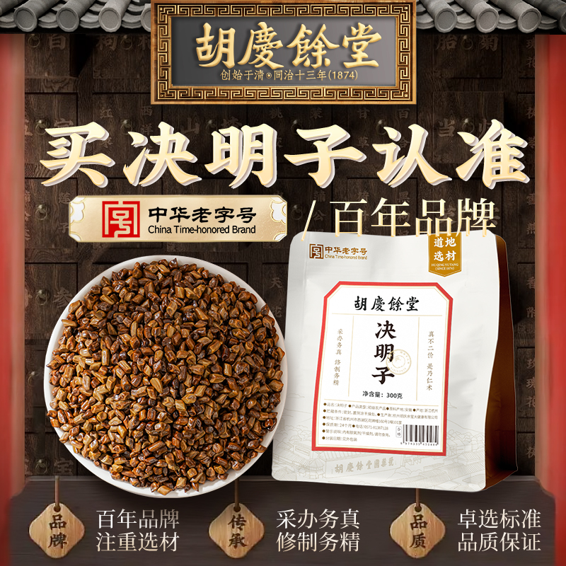 【2件85折】胡庆余堂决明子茶搭配蒲公英菊花枸杞泡茶炒熟非散装