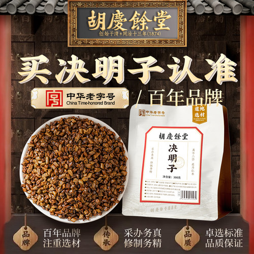 胡庆余堂决明子正品官方旗舰店泡水喝搭配蒲公英菊花枸杞泡茶300g