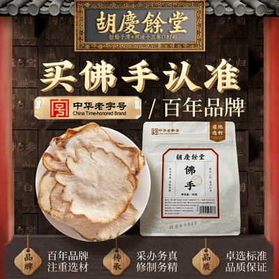 胡庆余堂佛手片50g官方正品