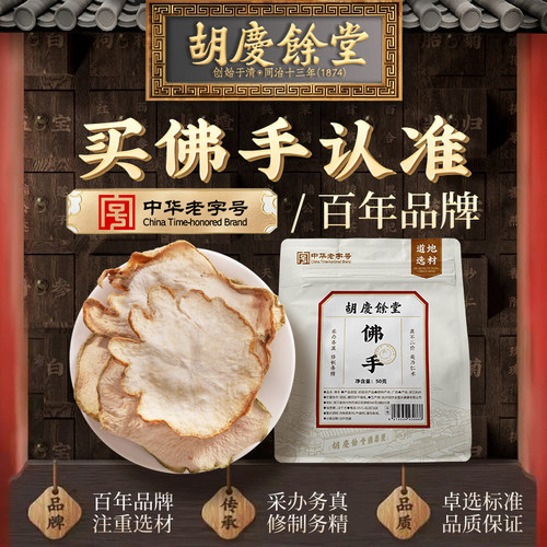 胡庆余堂佛手片50g官方正品