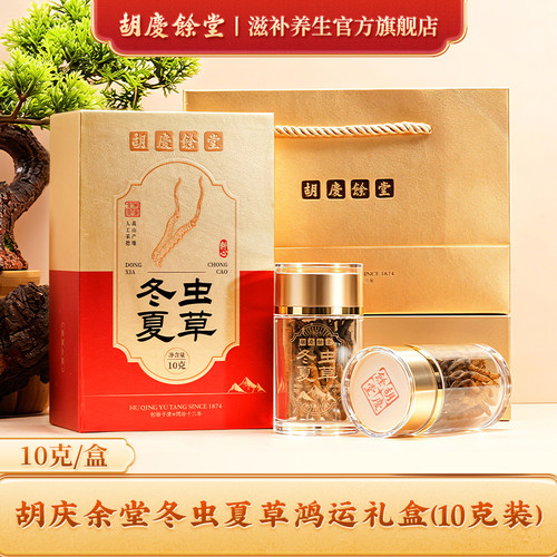 【可溯源西藏野生】胡庆余堂冬虫夏草礼盒10克/盒旗舰店天号50#