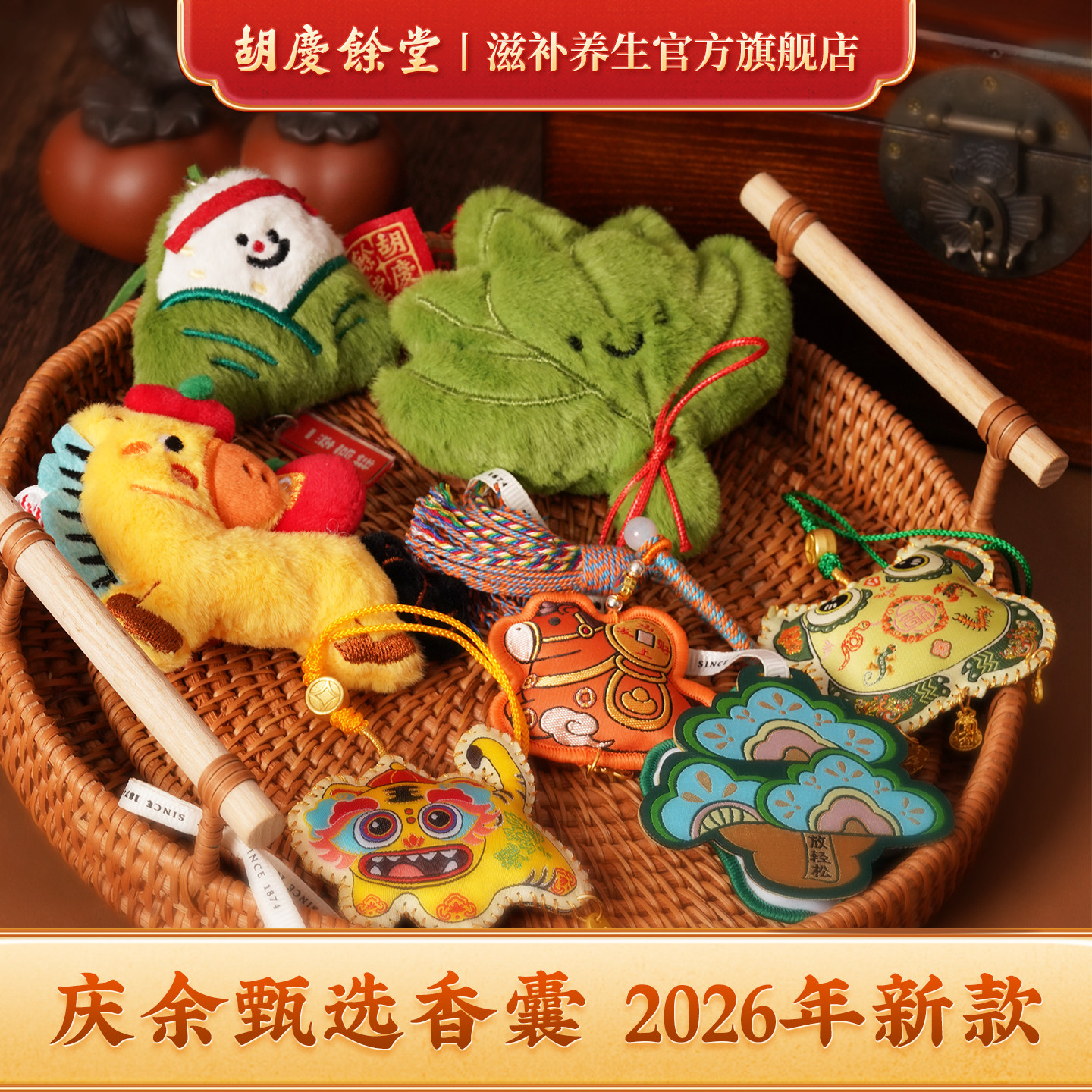 【2026新款2件包邮】胡庆余堂香包香袋荷包香囊端午节中药挂件
