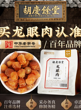 胡庆余堂龙眼肉150g去核桂圆干泡水可搭配红枣枸杞正品