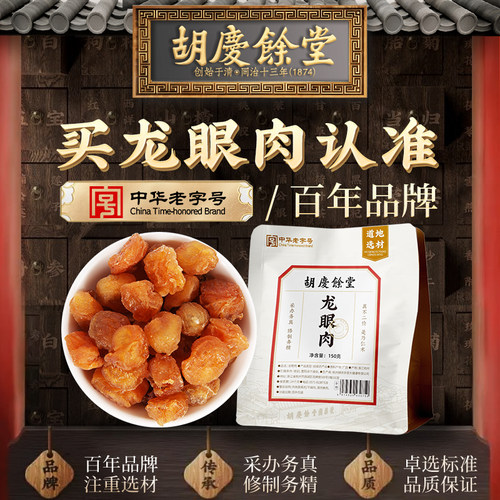 胡庆余堂龙眼肉150g去核桂圆干泡水可搭配红枣枸杞正品