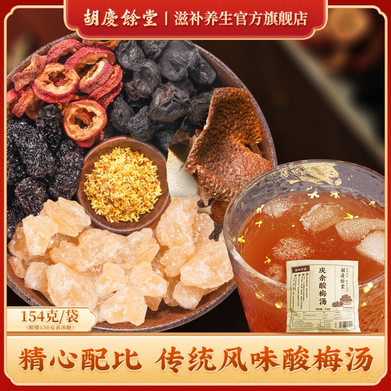 胡庆余堂酸梅汤原材料包