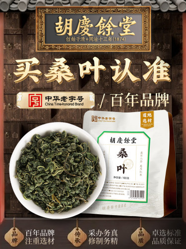 新疆包邮胡庆余堂桑叶100g桑叶茶嫩桑叶干桑椹叶茶