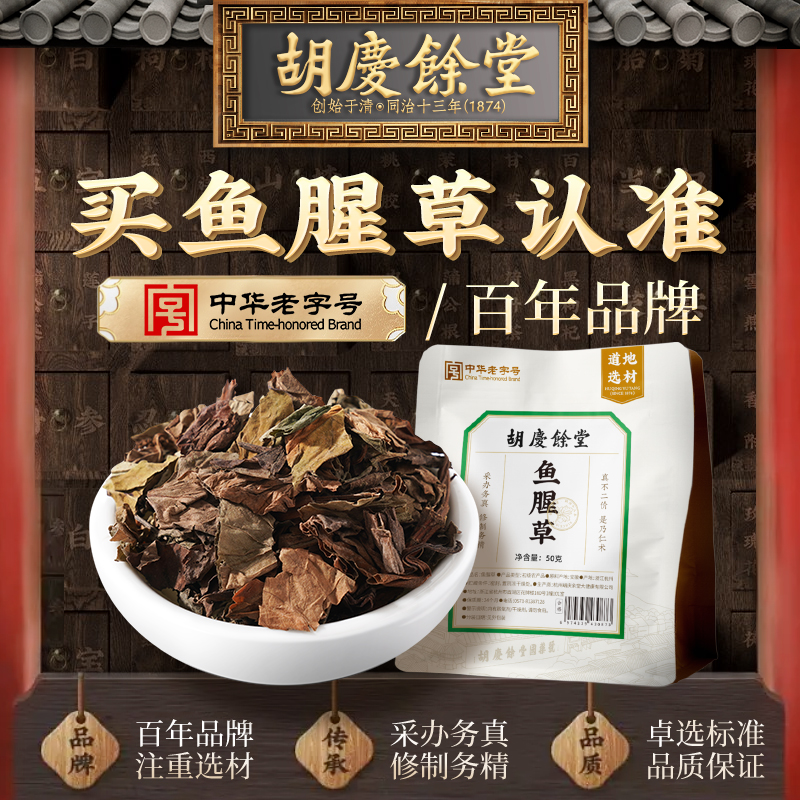 胡庆余堂鱼腥草50g泡水泡茶
