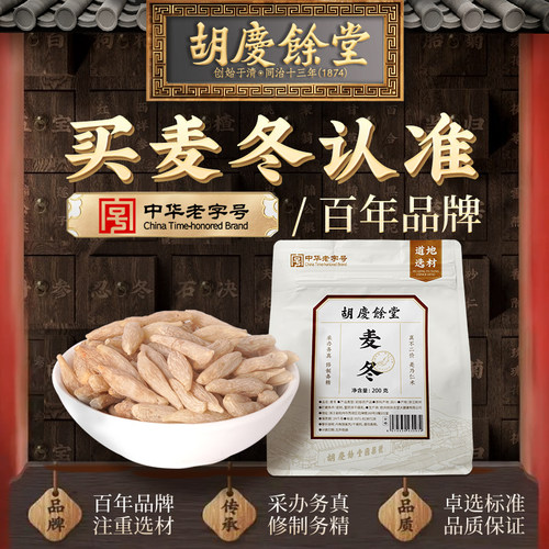 胡庆余堂麦冬200g官方正品
