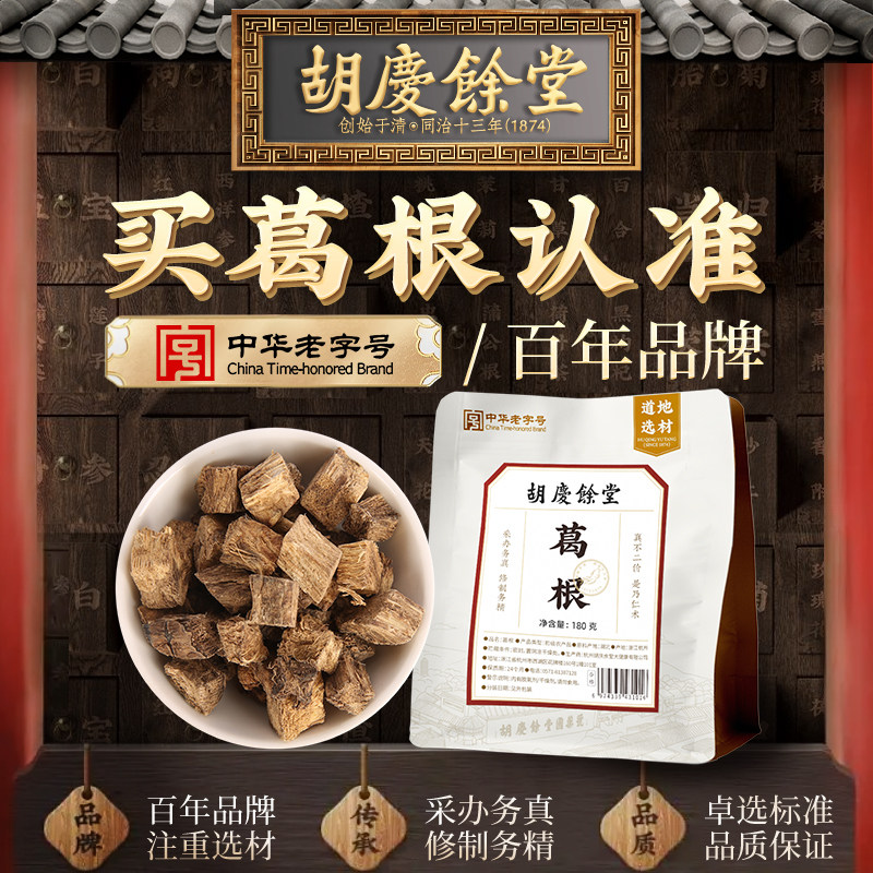 胡庆余堂葛根180g湖北原料葛根块丁泡水喝官方正品