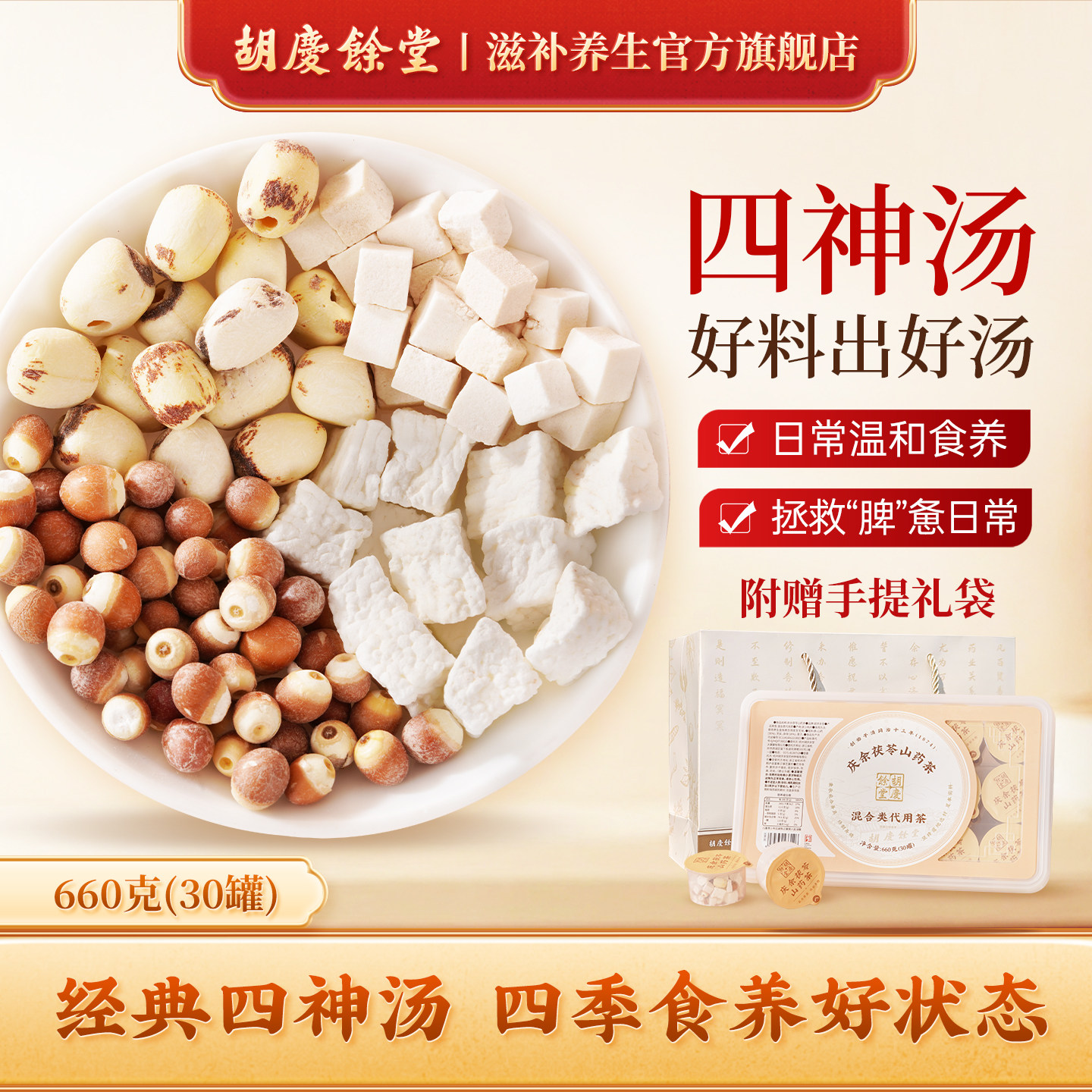 胡庆余堂四神汤原料小罐茶山药茯苓芡实莲子660克官方正品送礼袋
