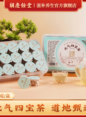 胡庆余堂官方滋补旗舰店元气四宝小罐茶黄芪党参麦冬西洋参390g