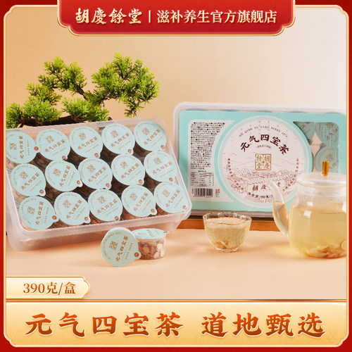胡庆余堂官方滋补旗舰店元气四宝小罐茶黄芪党参麦冬西洋参390g