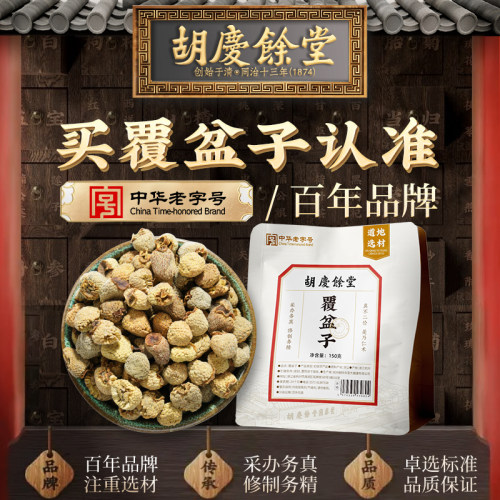 胡庆余堂覆盆子150g官方正品